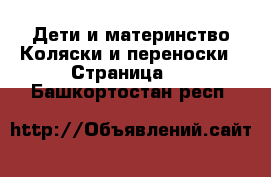 Дети и материнство Коляски и переноски - Страница 4 . Башкортостан респ.